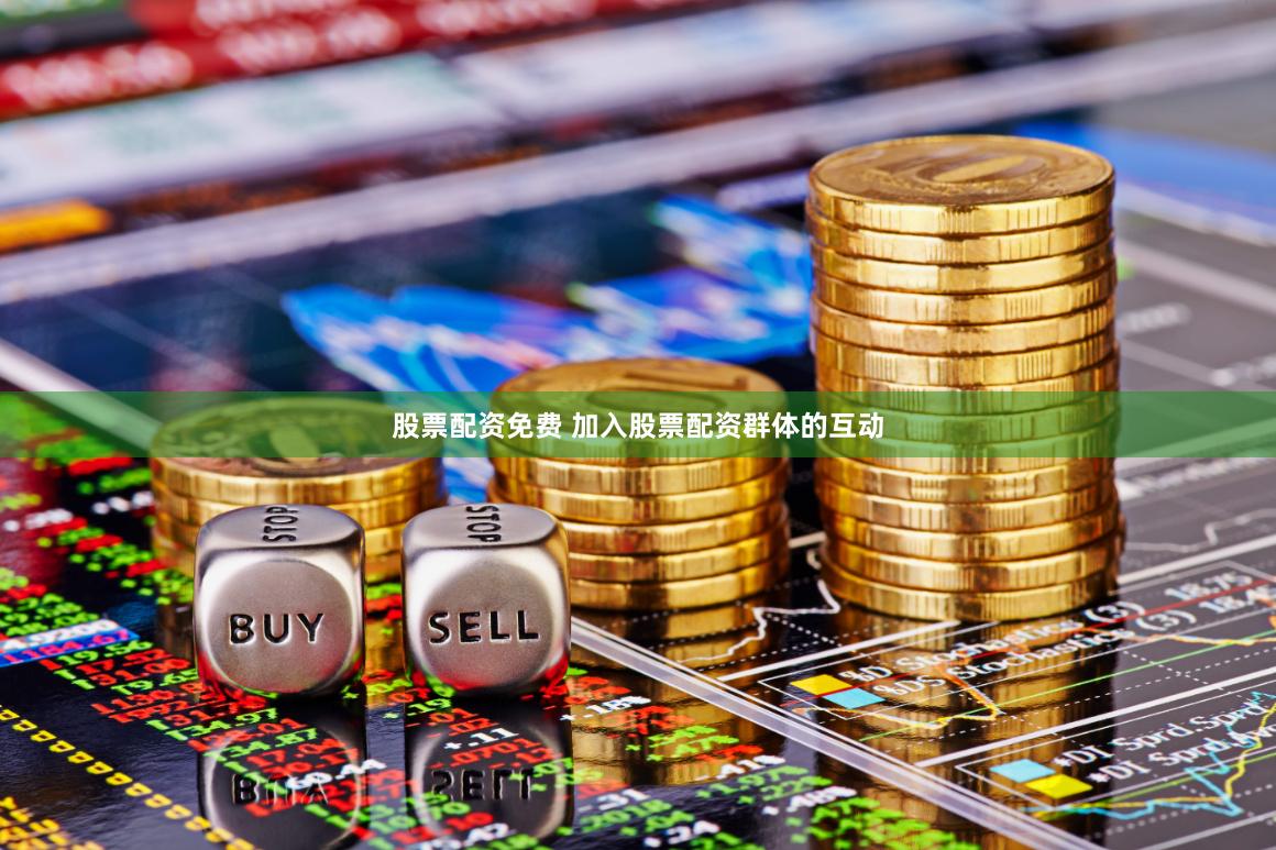 股票配资免费 加入股票配资群体的互动