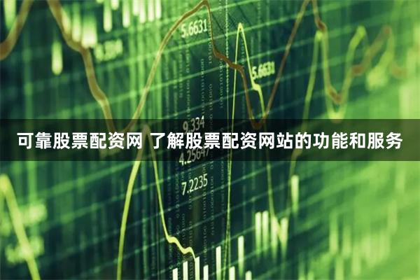 可靠股票配资网 了解股票配资网站的功能和服务