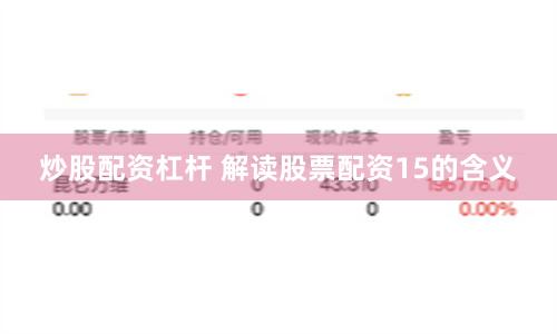 炒股配资杠杆 解读股票配资15的含义
