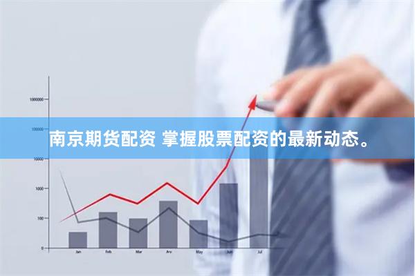 南京期货配资 掌握股票配资的最新动态。
