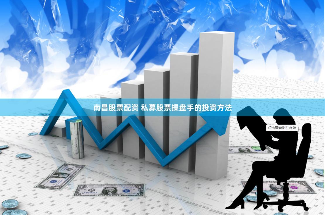 南昌股票配资 私募股票操盘手的投资方法