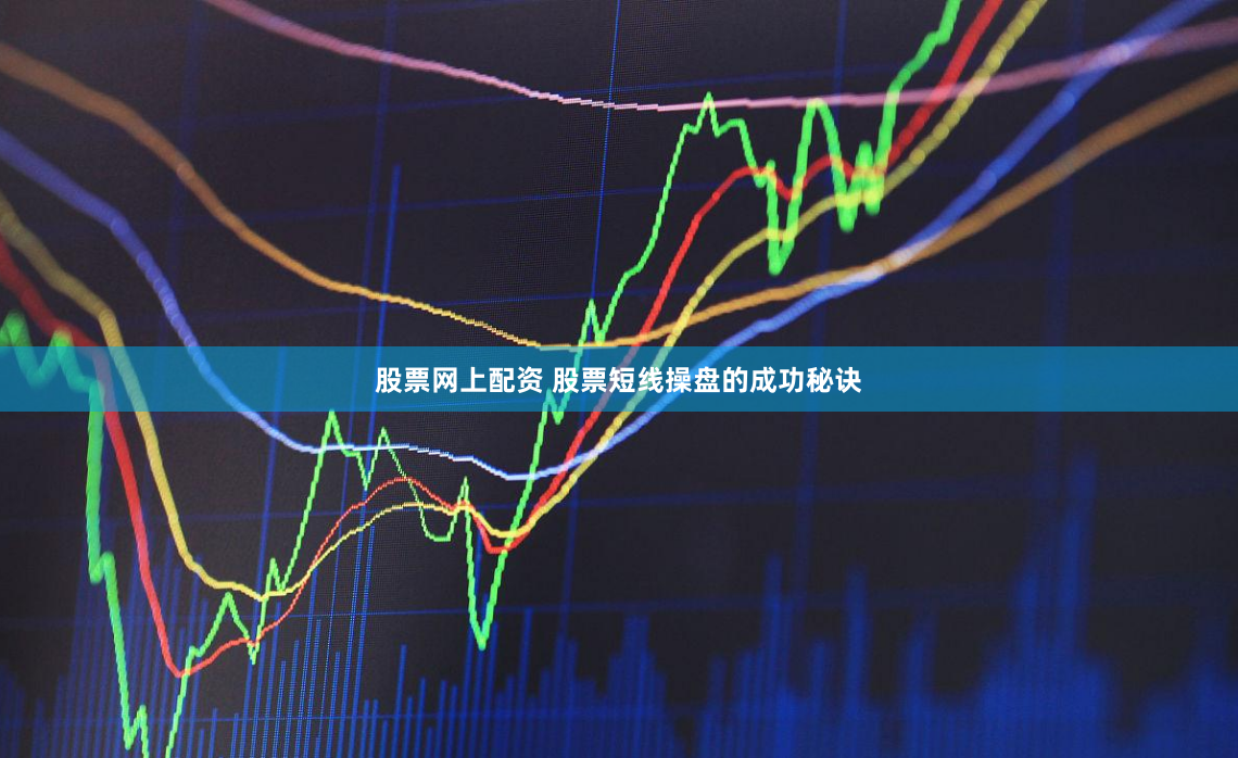 股票网上配资 股票短线操盘的成功秘诀