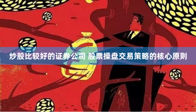 炒股比较好的证券公司 股票操盘交易策略的核心原则