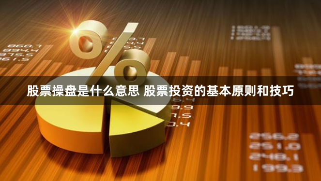 股票操盘是什么意思 股票投资的基本原则和技巧