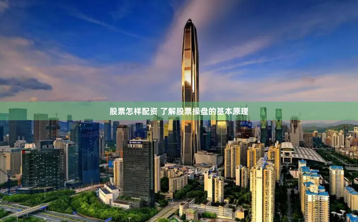 股票怎样配资 了解股票操盘的基本原理