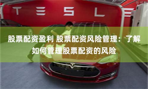股票配资盈利 股票配资风险管理：了解如何管理股票配资的风险