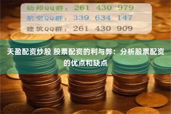 天盈配资炒股 股票配资的利与弊：分析股票配资的优点和缺点