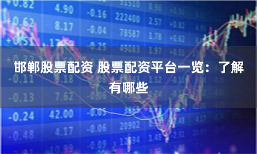 邯郸股票配资 股票配资平台一览：了解有哪些