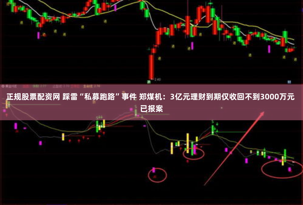 正规股票配资网 踩雷“私募跑路”事件 郑煤机：3亿元理财到期仅收回不到3000万元 已报案