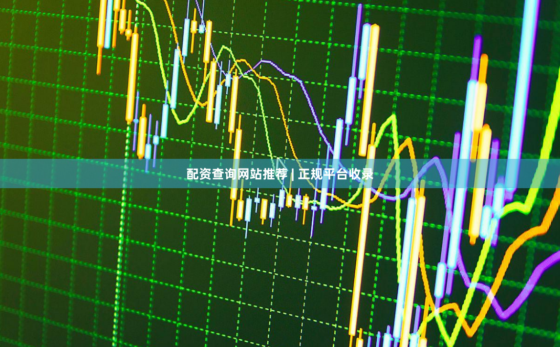 配资查询网站推荐 | 正规平台收录