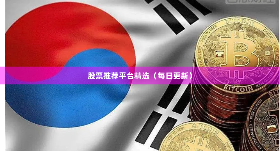 股票推荐平台精选（每日更新）