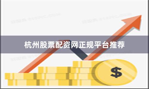 杭州股票配资网正规平台推荐